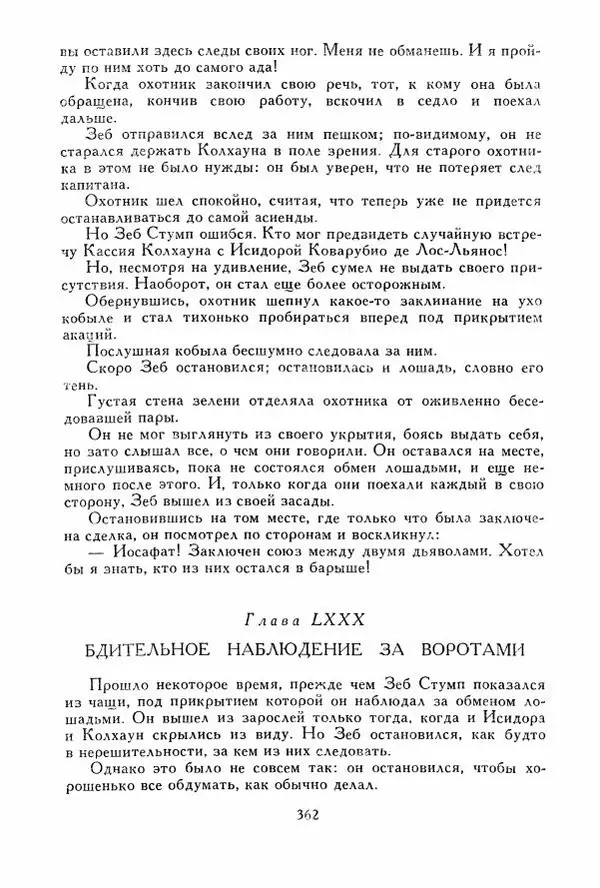 Томас Рид - Библиотека мировой литературы для детей, том 39 - Страница № 375