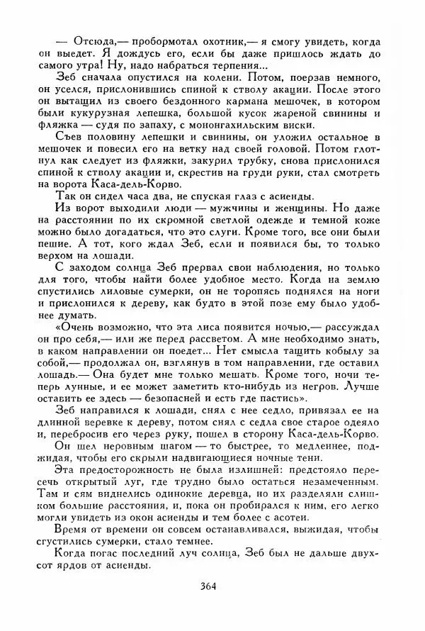 Томас Рид - Библиотека мировой литературы для детей, том 39 - Страница № 377