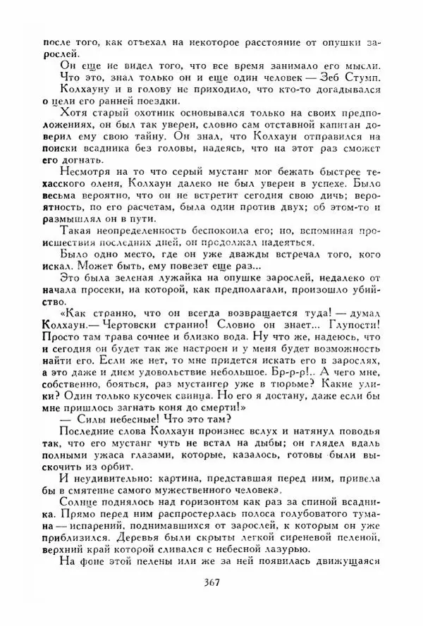 Томас Рид - Библиотека мировой литературы для детей, том 39 - Страница № 380
