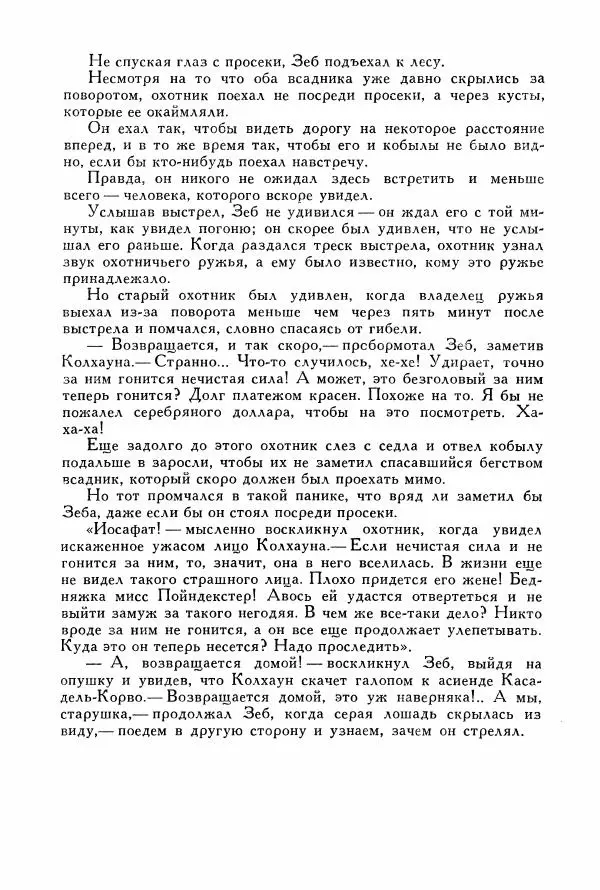 Томас Рид - Библиотека мировой литературы для детей, том 39 - Страница № 385