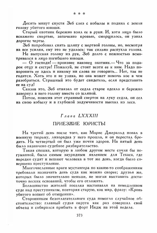 Томас Рид - Библиотека мировой литературы для детей, том 39 - Страница № 386