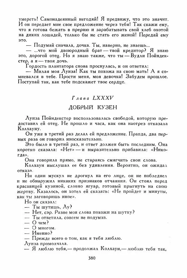 Томас Рид - Библиотека мировой литературы для детей, том 39 - Страница № 393