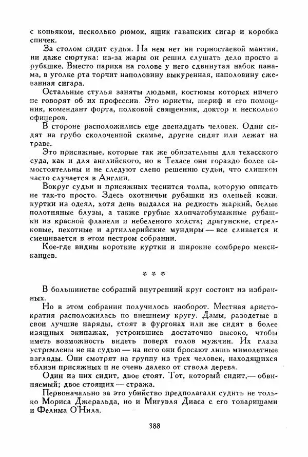 Томас Рид - Библиотека мировой литературы для детей, том 39 - Страница № 401