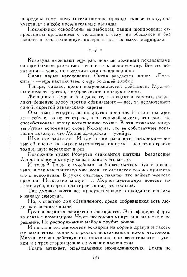 Томас Рид - Библиотека мировой литературы для детей, том 39 - Страница № 408