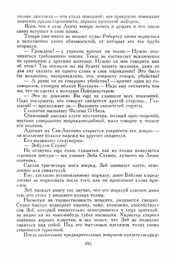 Томас Рид - Библиотека мировой литературы для детей, том 39 - Страница № 409