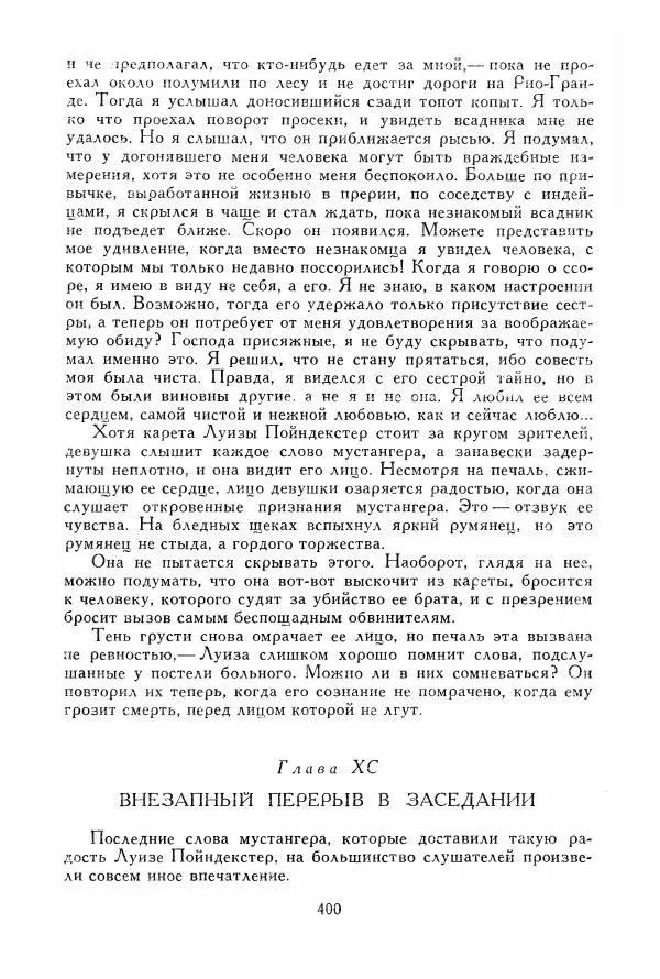Томас Рид - Библиотека мировой литературы для детей, том 39 - Страница № 413