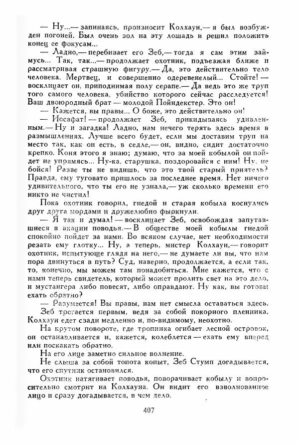 Томас Рид - Библиотека мировой литературы для детей, том 39 - Страница № 420