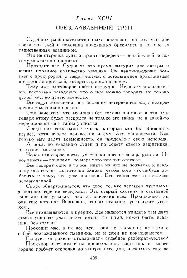 Томас Рид - Библиотека мировой литературы для детей, том 39 - Страница № 422