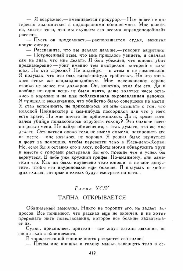 Томас Рид - Библиотека мировой литературы для детей, том 39 - Страница № 425