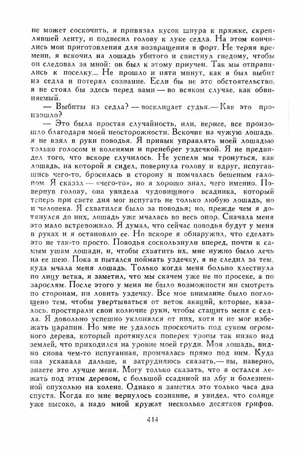 Томас Рид - Библиотека мировой литературы для детей, том 39 - Страница № 427