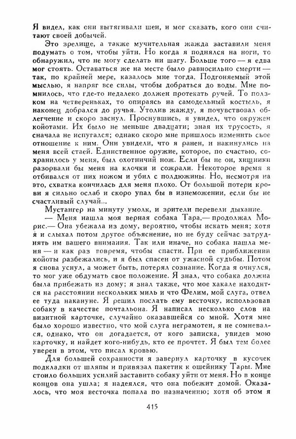 Томас Рид - Библиотека мировой литературы для детей, том 39 - Страница № 428