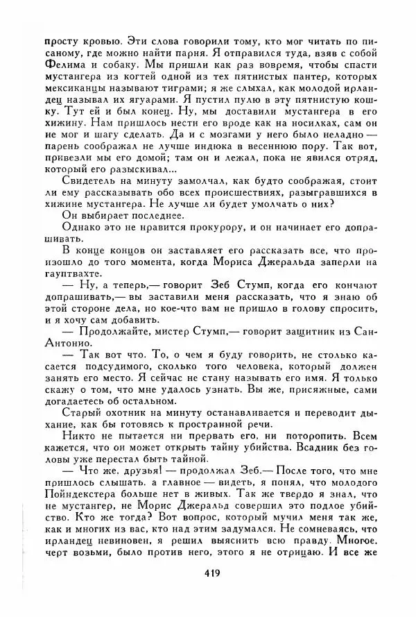 Томас Рид - Библиотека мировой литературы для детей, том 39 - Страница № 432
