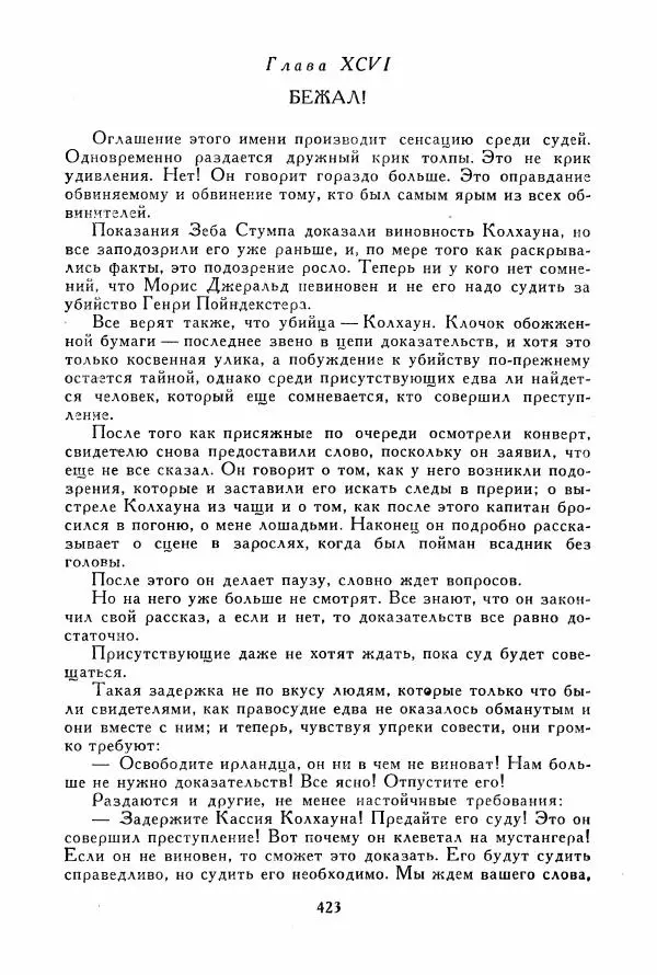 Томас Рид - Библиотека мировой литературы для детей, том 39 - Страница № 436
