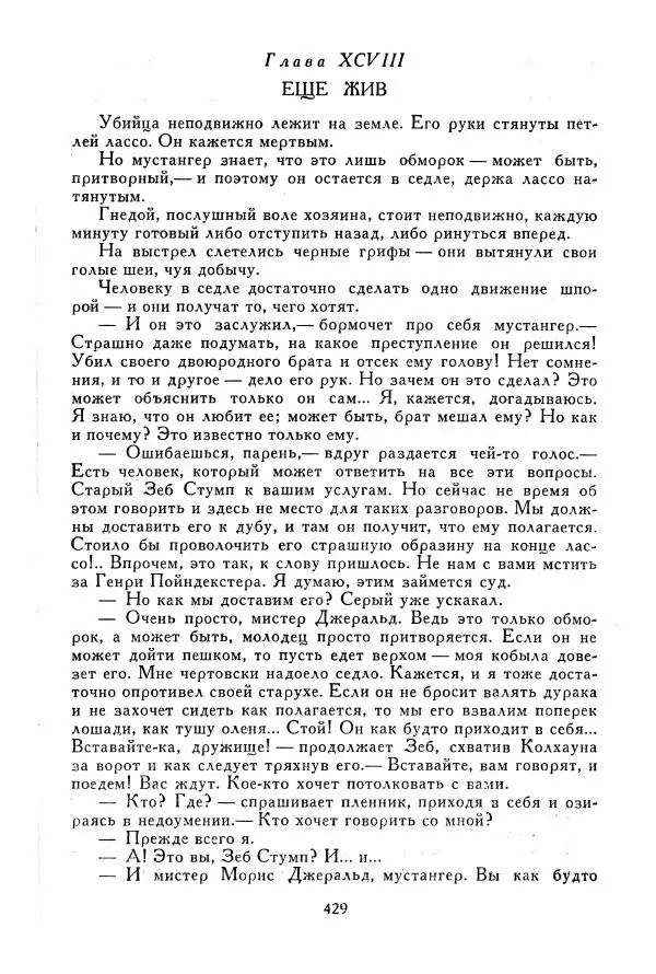 Томас Рид - Библиотека мировой литературы для детей, том 39 - Страница № 442