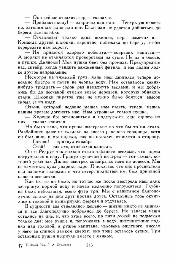 Томас Рид - Библиотека мировой литературы для детей, том 39 - Страница № 532