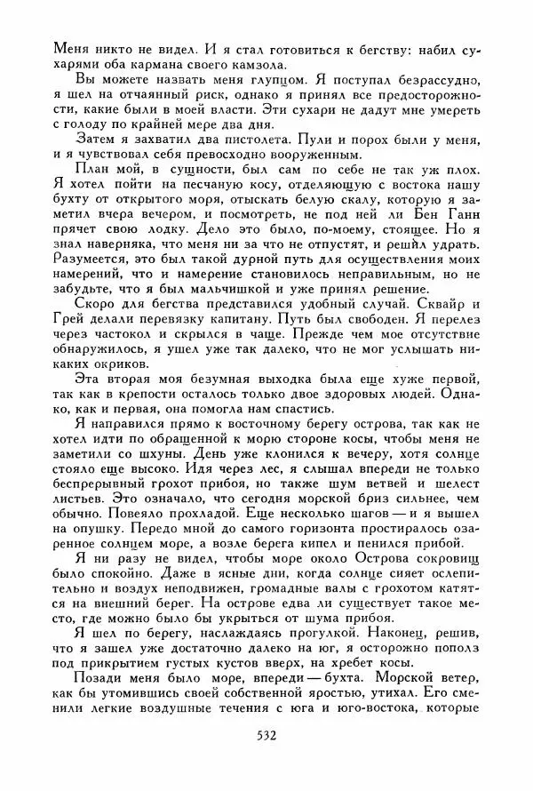 Томас Рид - Библиотека мировой литературы для детей, том 39 - Страница № 551