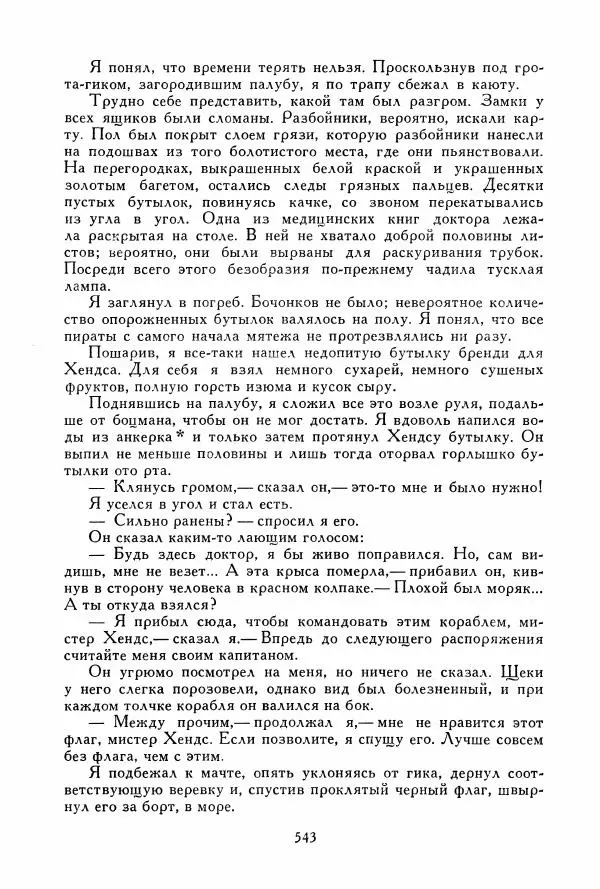 Томас Рид - Библиотека мировой литературы для детей, том 39 - Страница № 562