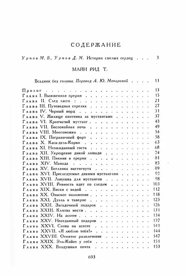 Томас Рид - Библиотека мировой литературы для детей, том 39 - Страница № 624