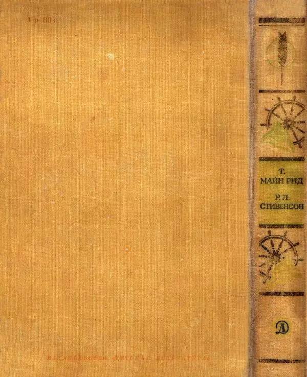 Томас Рид - Библиотека мировой литературы для детей, том 39 - Страница № 631