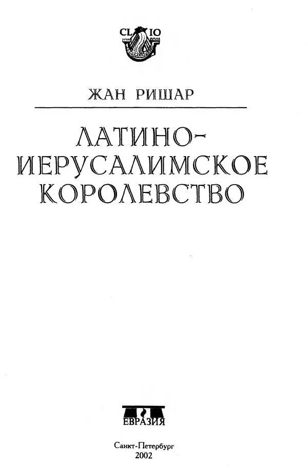 Жан Ришар - Латино-Иерусалимское королевство - Страница № 3