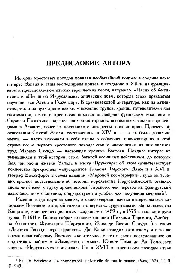 Жан Ришар - Латино-Иерусалимское королевство - Страница № 18