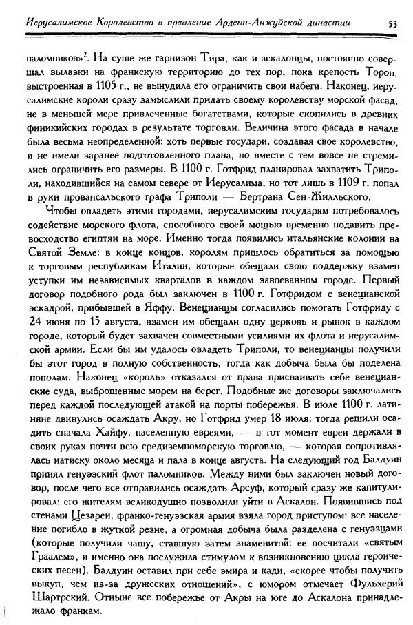 Жан Ришар - Латино-Иерусалимское королевство - Страница № 53
