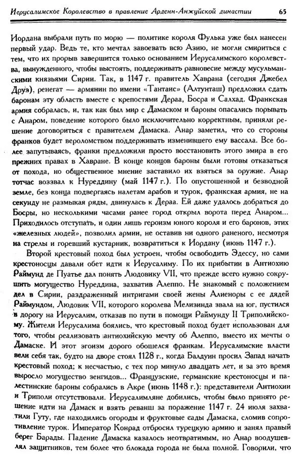 Жан Ришар - Латино-Иерусалимское королевство - Страница № 65