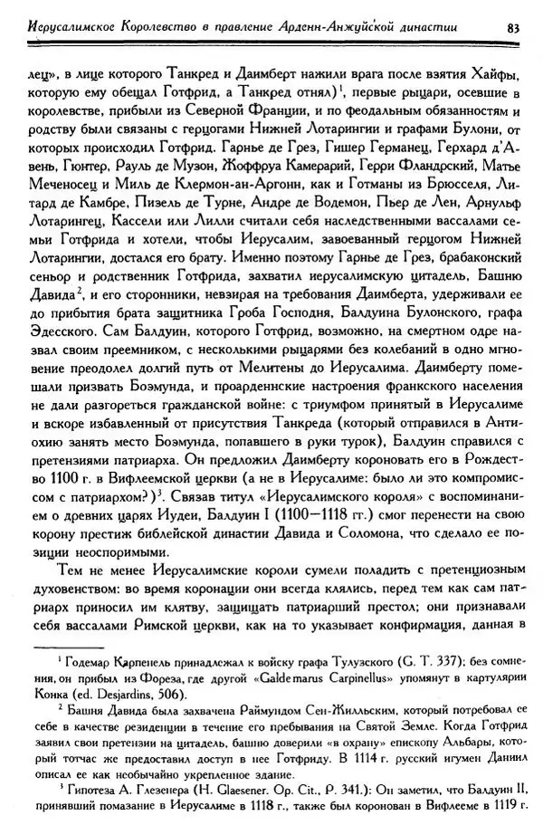 Жан Ришар - Латино-Иерусалимское королевство - Страница № 83