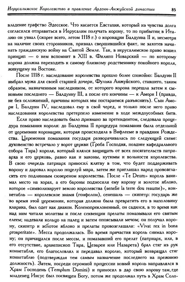 Жан Ришар - Латино-Иерусалимское королевство - Страница № 85