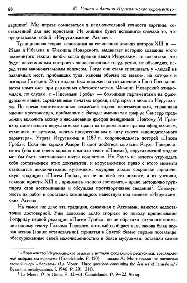 Жан Ришар - Латино-Иерусалимское королевство - Страница № 88