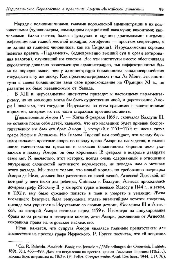 Жан Ришар - Латино-Иерусалимское королевство - Страница № 99