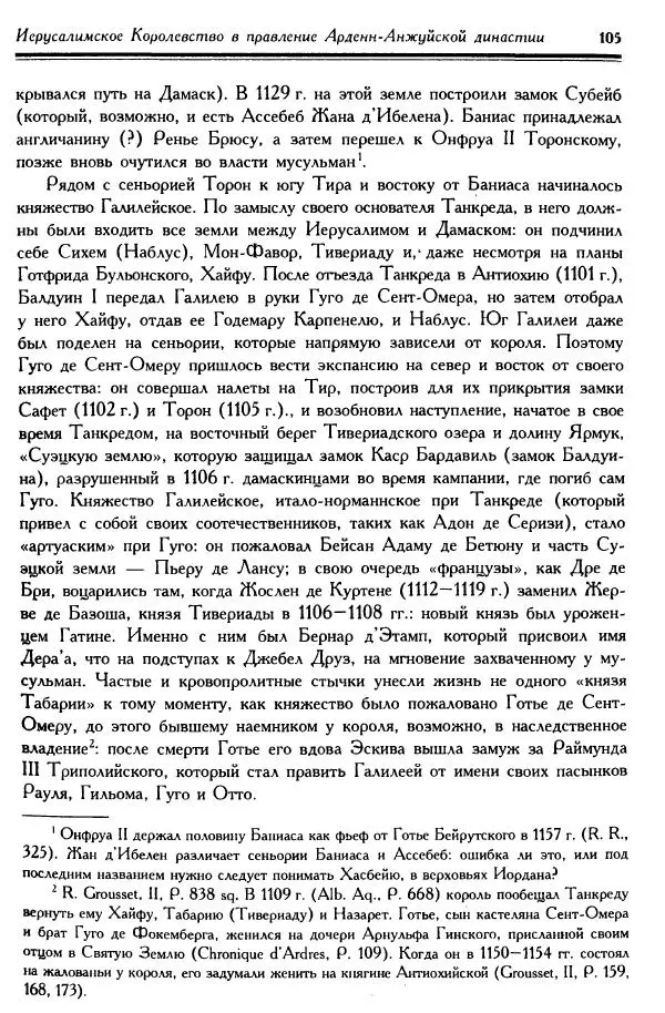 Жан Ришар - Латино-Иерусалимское королевство - Страница № 105