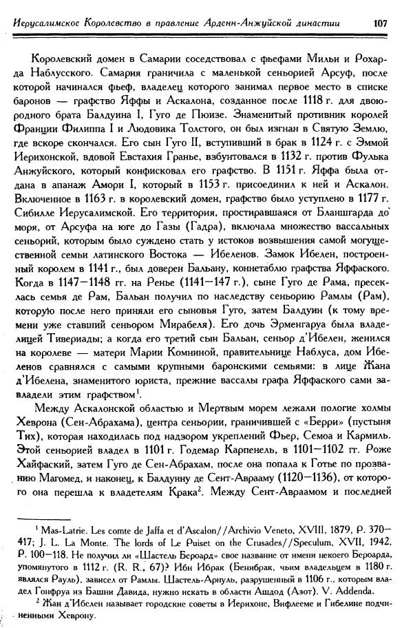 Жан Ришар - Латино-Иерусалимское королевство - Страница № 107