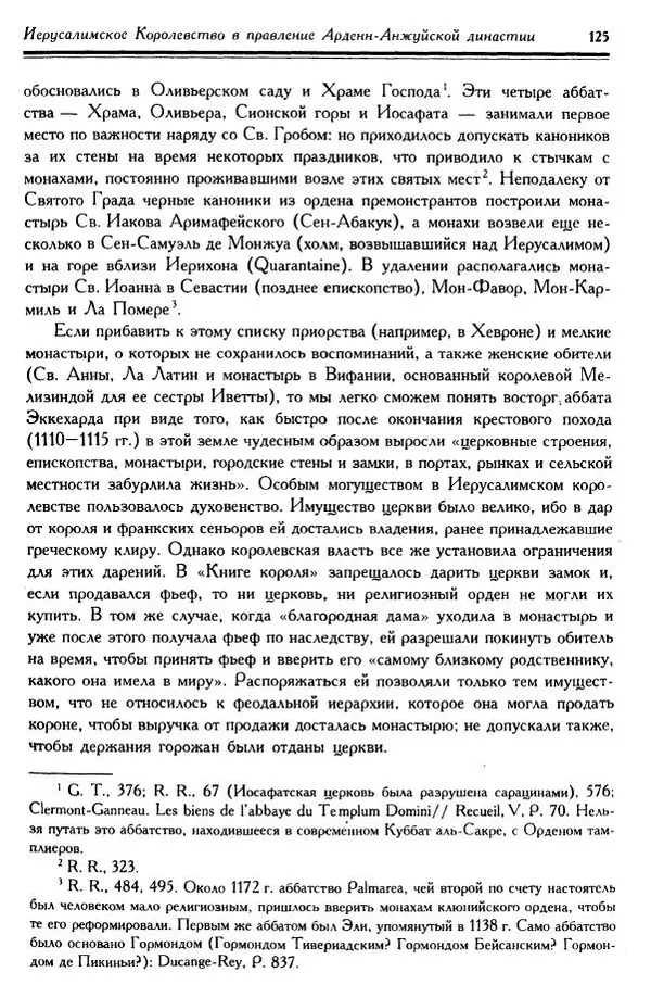 Жан Ришар - Латино-Иерусалимское королевство - Страница № 125