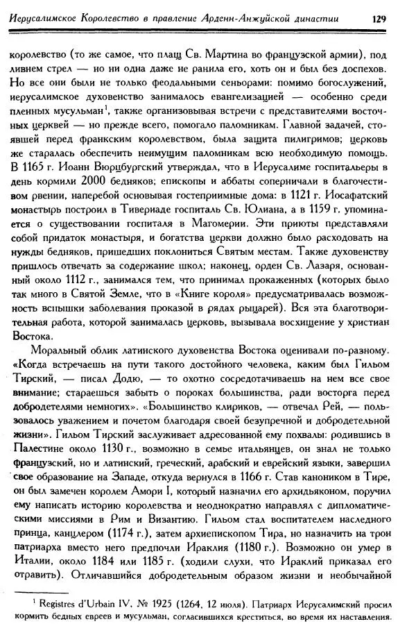 Жан Ришар - Латино-Иерусалимское королевство - Страница № 129