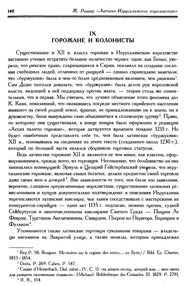Жан Ришар - Латино-Иерусалимское королевство - Страница № 140