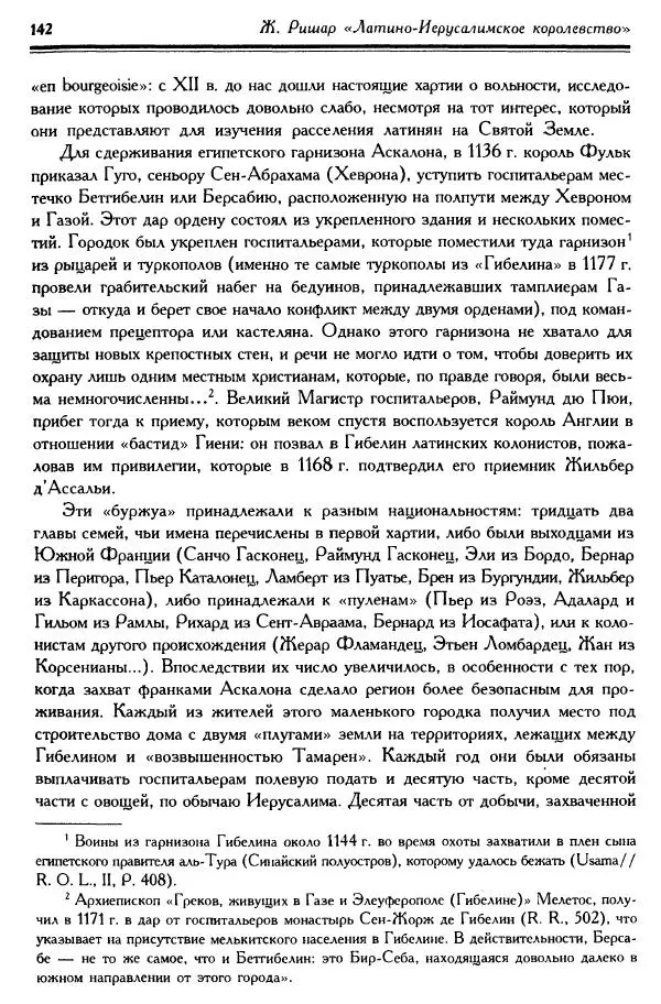 Жан Ришар - Латино-Иерусалимское королевство - Страница № 142