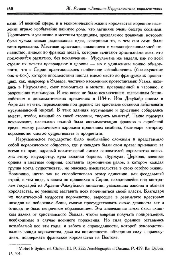 Жан Ришар - Латино-Иерусалимское королевство - Страница № 160