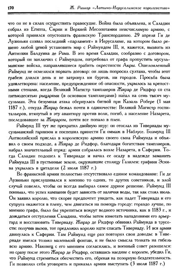 Жан Ришар - Латино-Иерусалимское королевство - Страница № 170