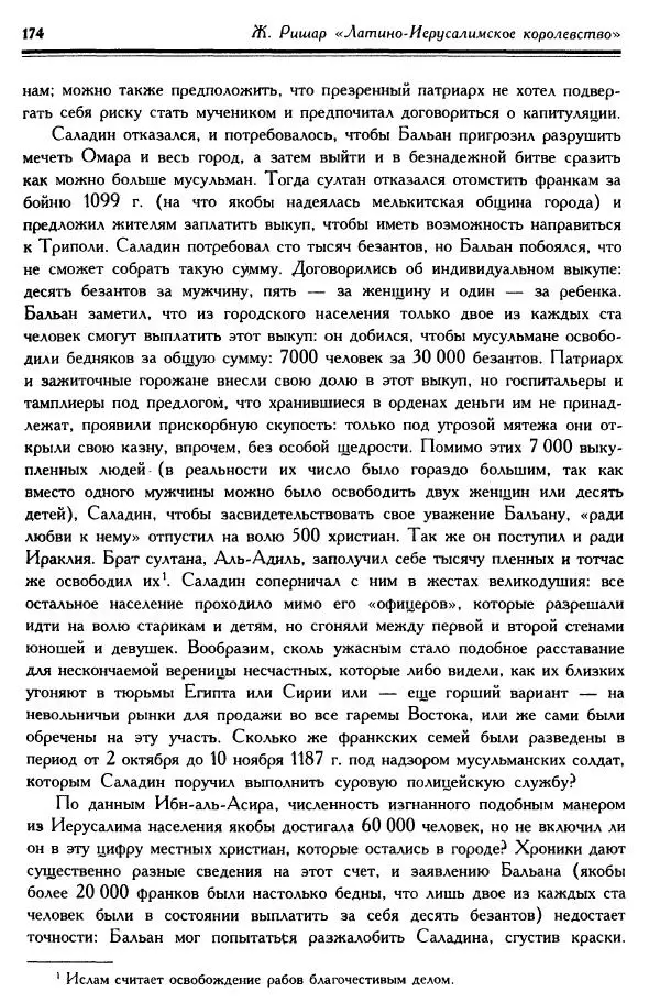 Жан Ришар - Латино-Иерусалимское королевство - Страница № 174