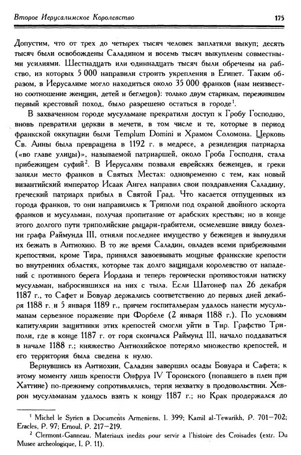 Жан Ришар - Латино-Иерусалимское королевство - Страница № 175