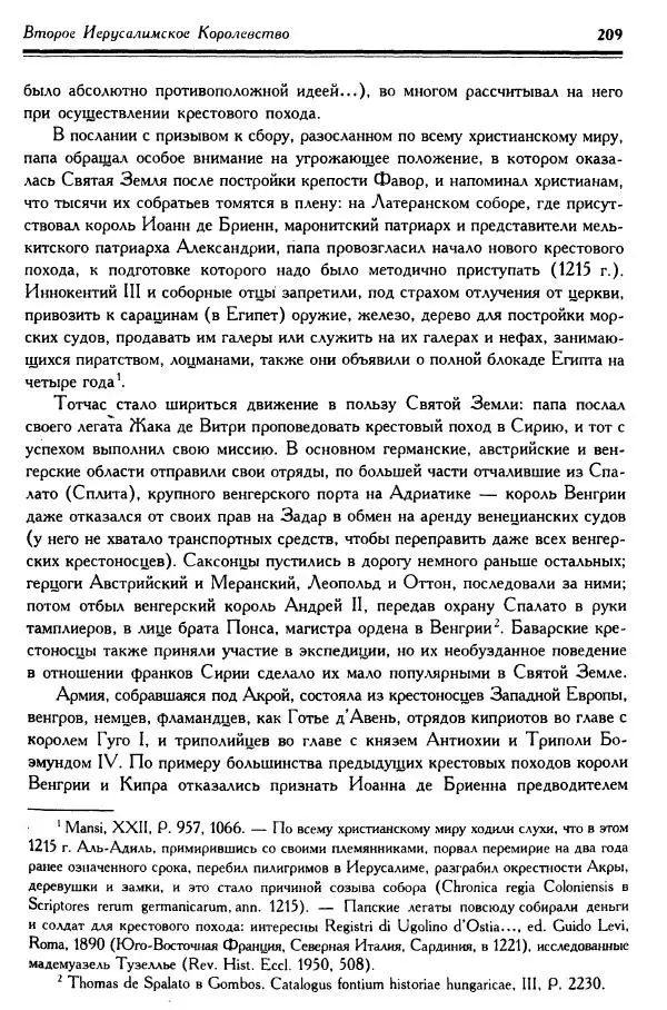 Жан Ришар - Латино-Иерусалимское королевство - Страница № 209