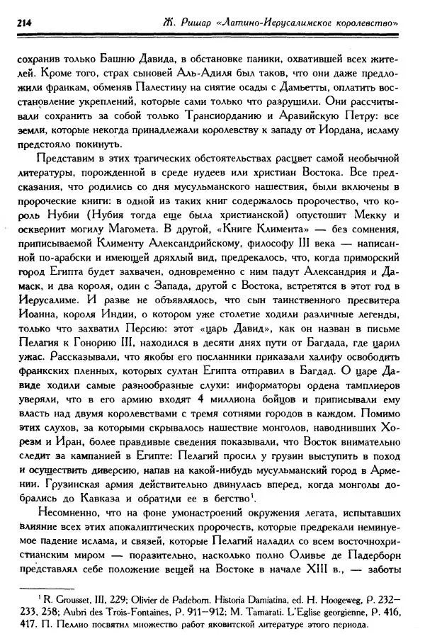 Жан Ришар - Латино-Иерусалимское королевство - Страница № 214