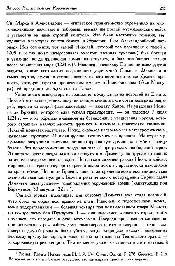 Жан Ришар - Латино-Иерусалимское королевство - Страница № 217