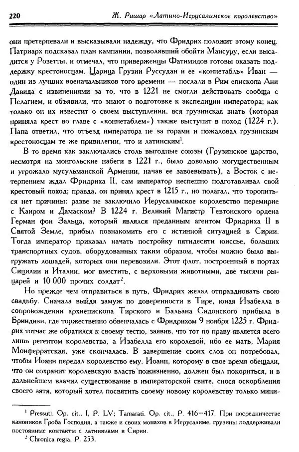Жан Ришар - Латино-Иерусалимское королевство - Страница № 220