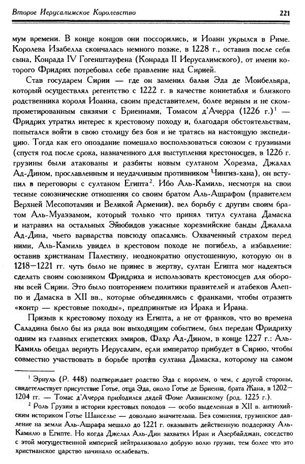 Жан Ришар - Латино-Иерусалимское королевство - Страница № 221