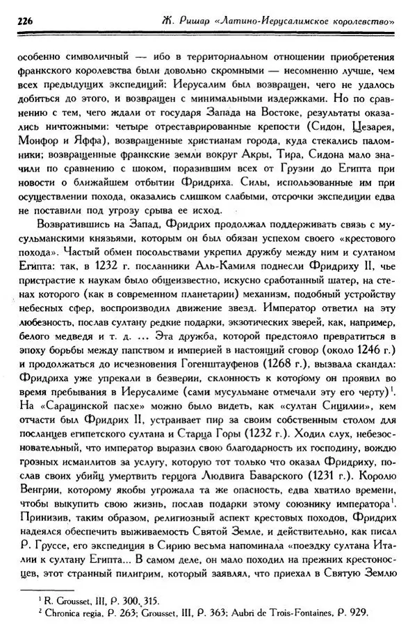 Жан Ришар - Латино-Иерусалимское королевство - Страница № 226