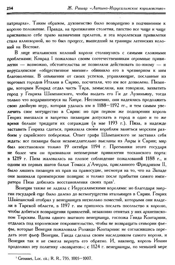 Жан Ришар - Латино-Иерусалимское королевство - Страница № 234