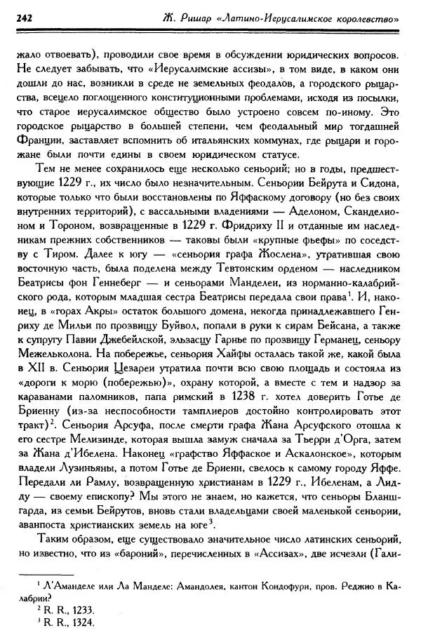 Жан Ришар - Латино-Иерусалимское королевство - Страница № 242