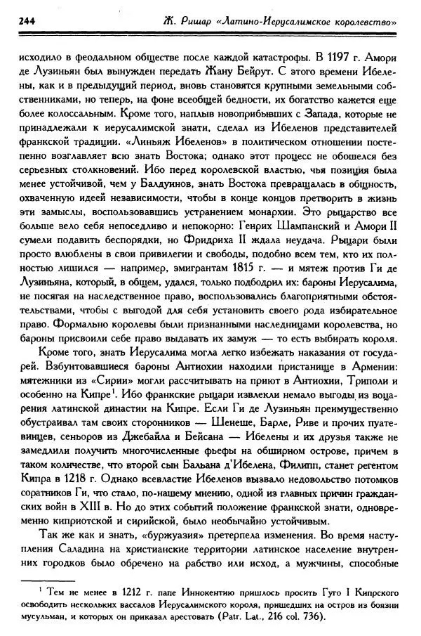 Жан Ришар - Латино-Иерусалимское королевство - Страница № 244
